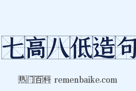 七高八低造句是什么意思的图片